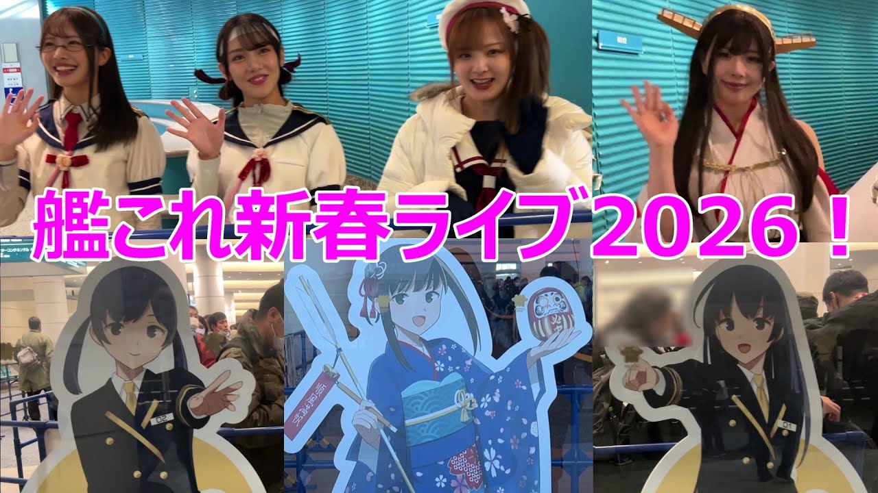 艦これ新春ライブ2026！ KanColle New Year Live!2026 in YOKOHAMA