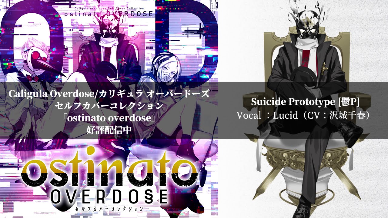 Caligula Overdose/カリギュラ オーバードーズ 』セルフカバー
