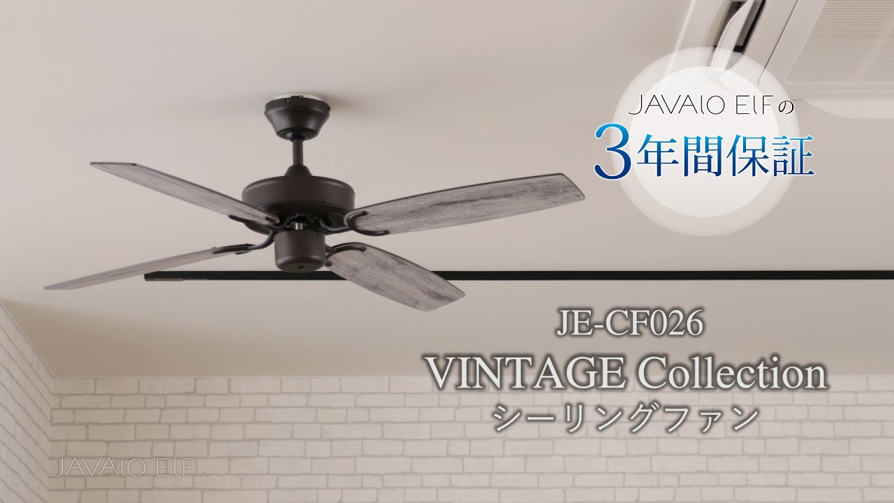 保証5年】 JAVALO ELF(ジャバロエルフ) シーリングファン 4枚羽根 6~8
