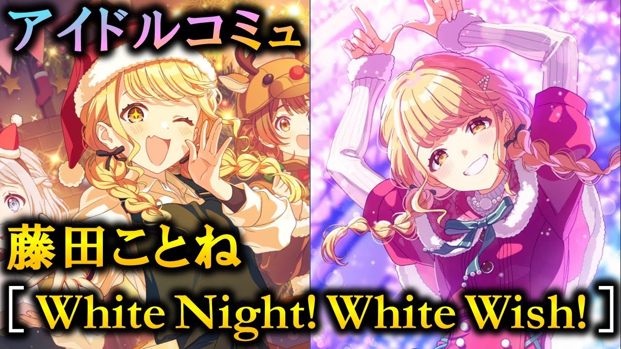 white night! white wish! 藤田ことね PR+ 学マス 学園アイドル