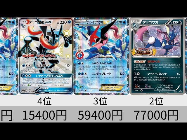 ポケカ】ゲッコウガ高額カードランキング 24年3月【Pokémon cards
