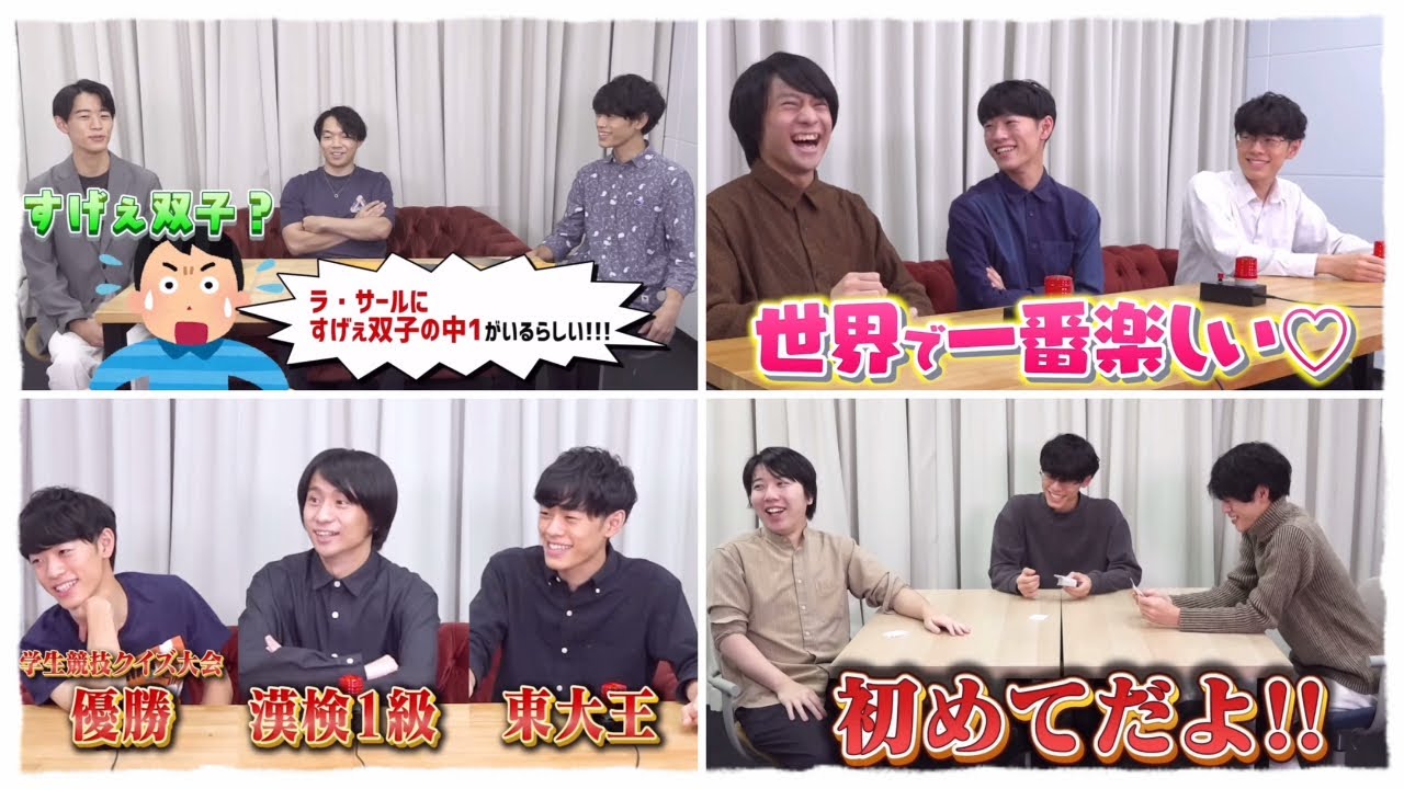 東兄弟とお兄ちゃんたちpart1 | QuizKnock【伊沢拓司・山本祥彰・こう