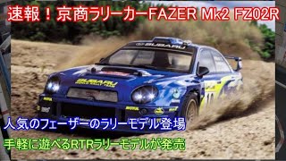 速報！京商ラリーカーFAZER Mk2 FZ02RスバルインプレッサWRC2002！手軽