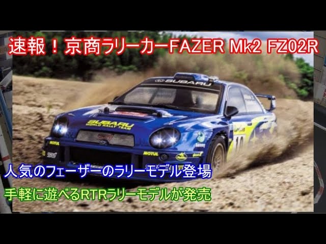 速報！京商ラリーカーFAZER Mk2 FZ02RスバルインプレッサWRC2002！手軽