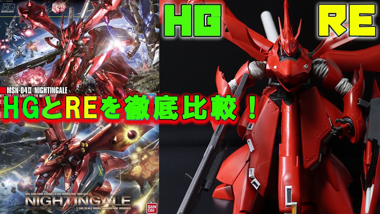 RE100 ナイチンゲール レビュー mg re/100 hi-νガンダム