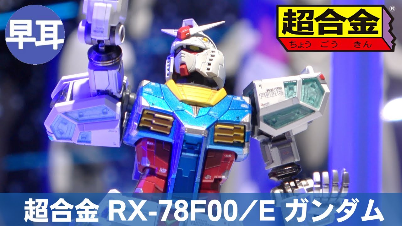 ガンダム超合金 RX-78F00/E ガンダム EXPO2025 超合金 RX-78F00/E