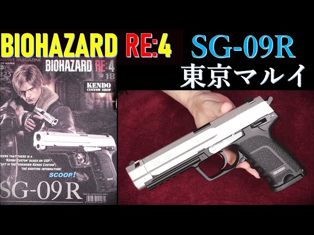 バイオハザード RE:4 SG-09R / 東京マルイ：開封篇：パッケージ開封