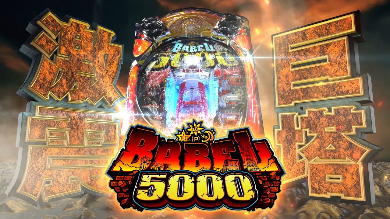 Pバベル5000｜パチンコ｜ユニバーサルエンターテインメント