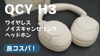 ノイキャンヘッドホン】QCYなかなか良いです あのヘッドホンとガチ比較