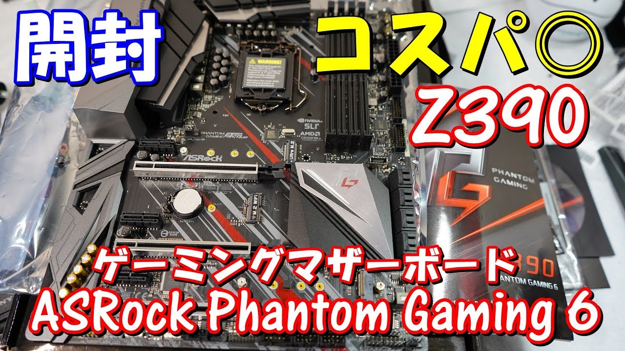 開封] コスパ◎ ゲーミングマザーボード ASRock Z390 Phantom Gaming 6