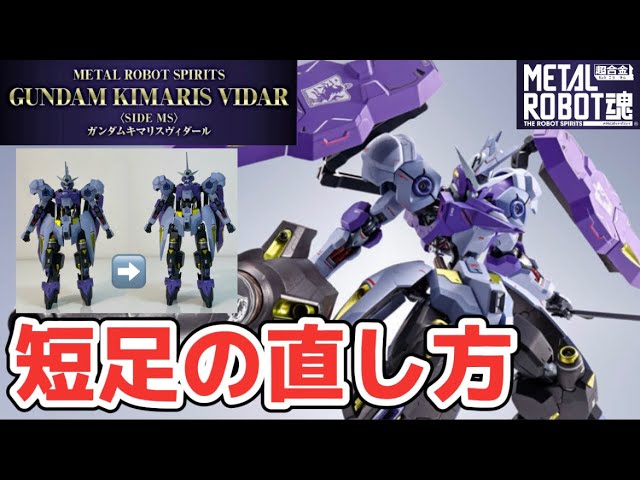 短足の直し方】 星4つ！ METAL ROBOT魂. ガンダム キマリスヴィダール