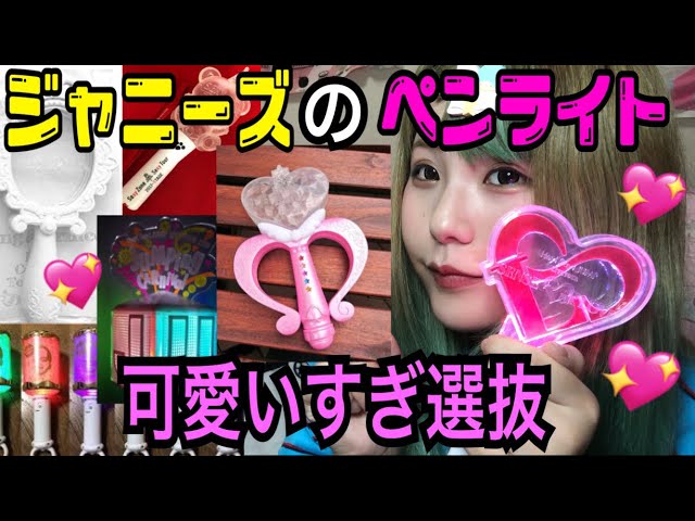 ジャニーズ ペンライト