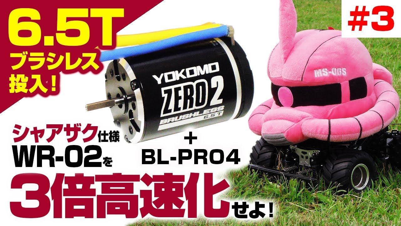 ミッション(#3)】シャア専用ザクヘッド仕様のタミヤWR-02（ワイルド