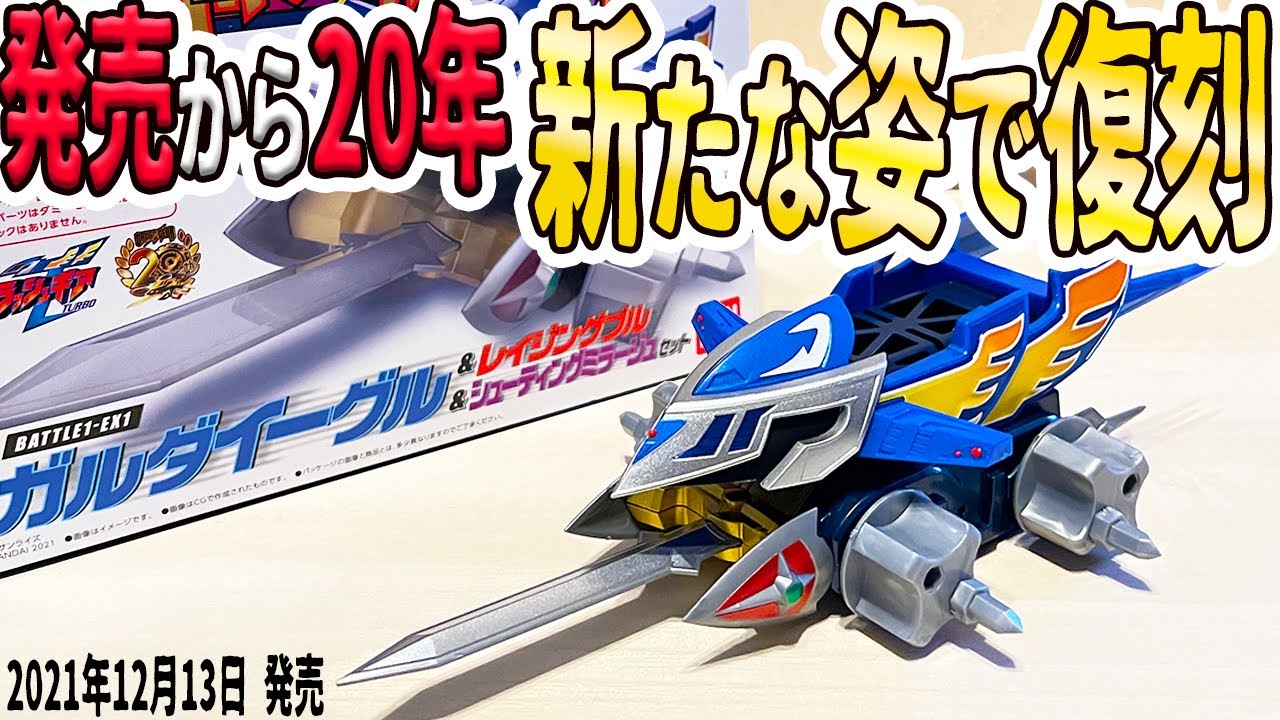 クラッシュギア ガルダイーグルV CGV-01S クリアブルーバージョン