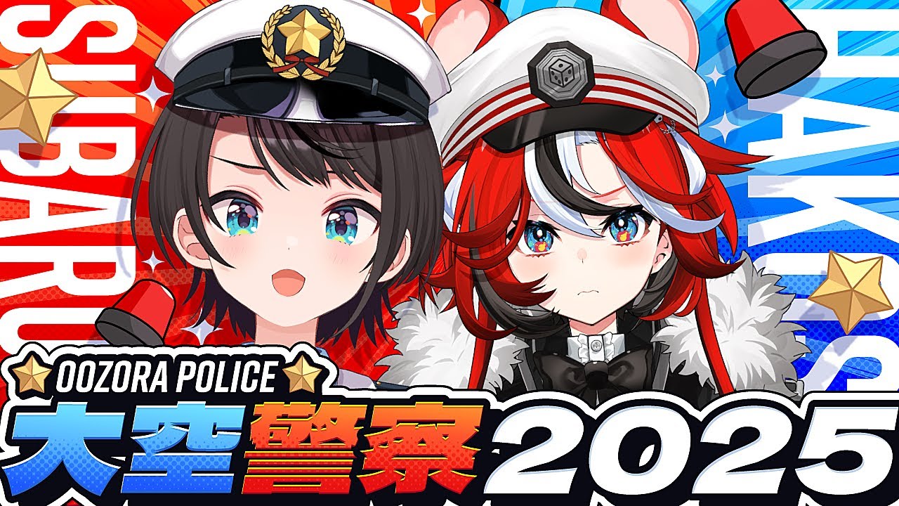 大空警察2025】ことしもやるぞ！！！！！！大空警察