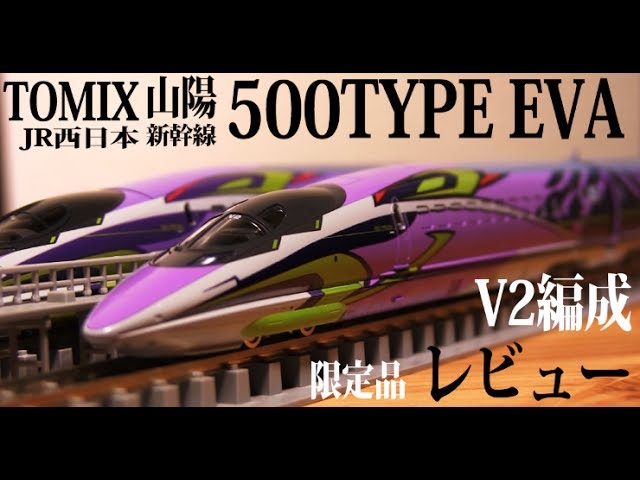 最高の500系】TOMIX 500TYPE EVA レビュー - YouTube
