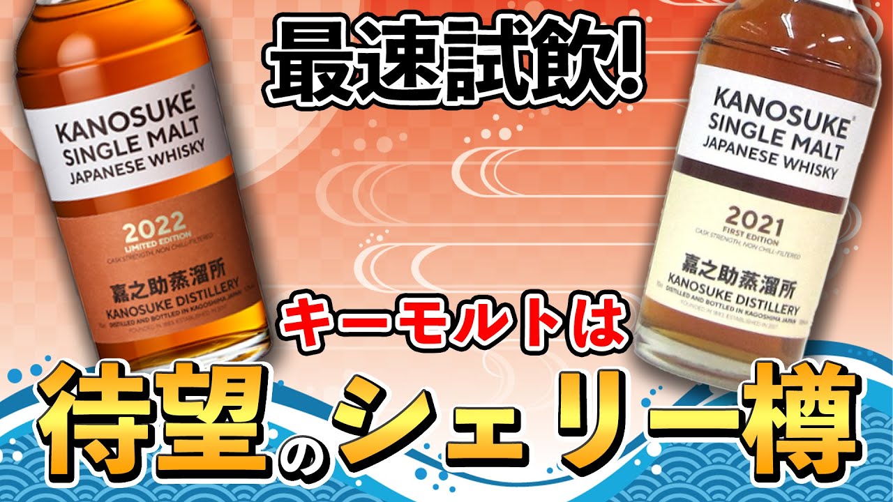 Newly released whiskey] Kanosuke 2022 Limited Edition compared to