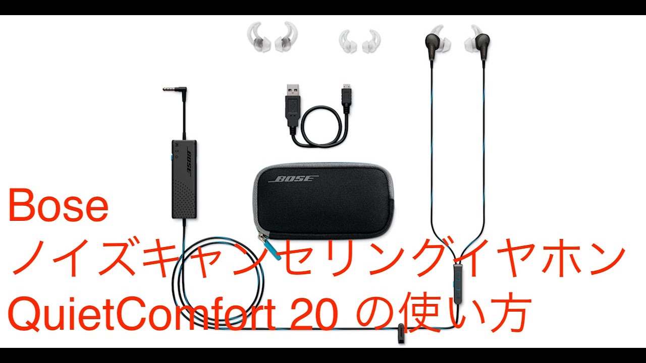 Bose ノイズキャンセリングイヤホンQuiteComfort 20の使い方 - YouTube
