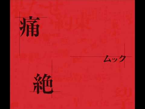 ムック – 痛絶 | Releases | Discogs