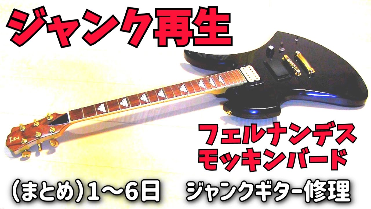 まとめ）ジャンクになったモッキンバードを修理してみた - YouTube