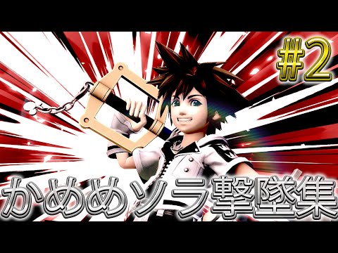 かめめ ソラ 撃墜集 #2 kameme SORA Highlight #2【スマブラSP】 - YouTube