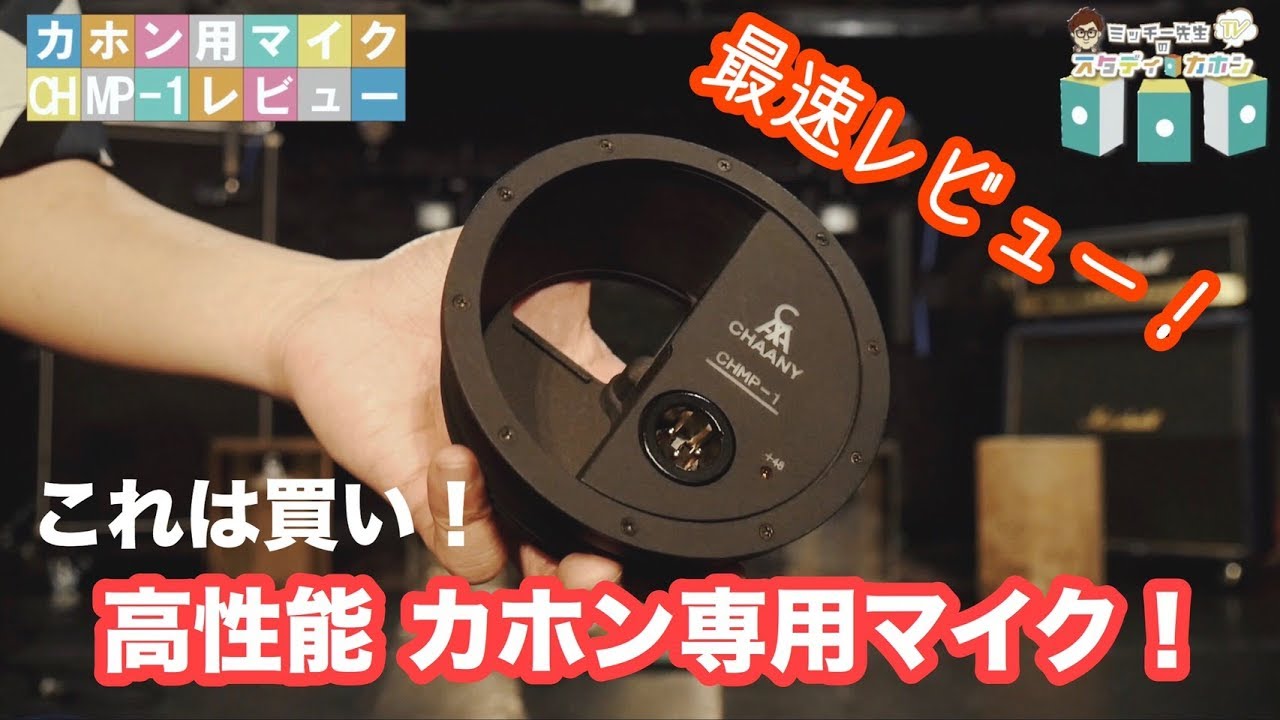 カホン用マイク【CHAANY/CHMP-1(クエルノ)】レビュー！ - YouTube