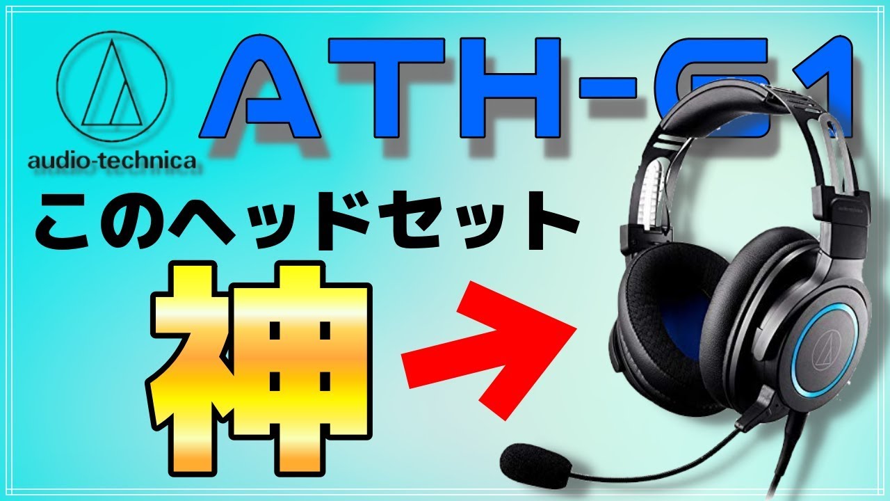ATH-G1】audio technicaの新型ヘッドセット使ってみけど、ただの神で