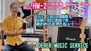 BOSS HM-2 1984年製の日本製です！ - YouTube