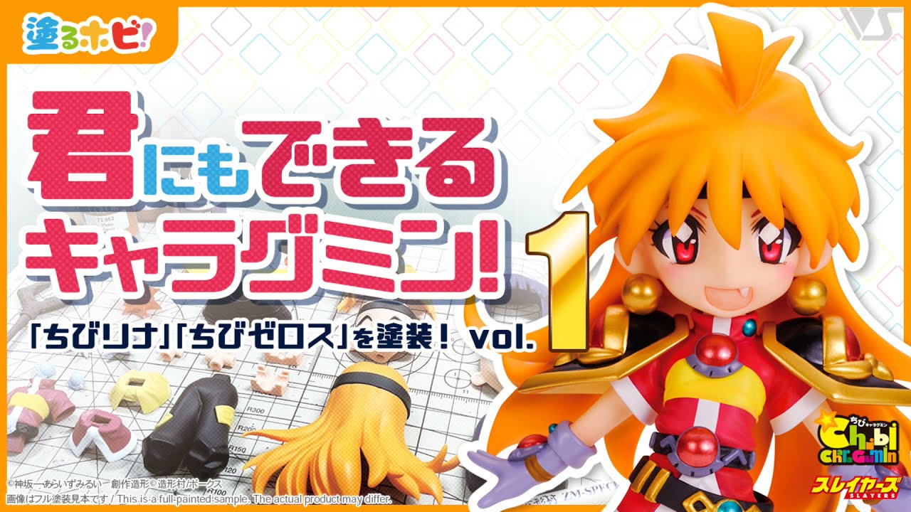 君でき！】キャラグミン「ちびリナ」「ちびゼロス」を塗装！vol.1