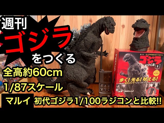 週刊ゴジラをつくる。マルイ1/100初代ゴジラでイメージして比較解説