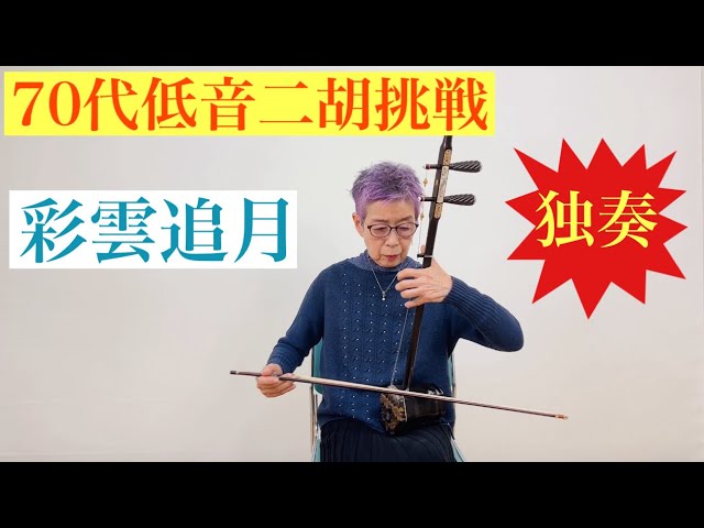 二胡] 低音二胡「彩雲追月」独奏! Bass erhu “Saiun Oigetsu” solo