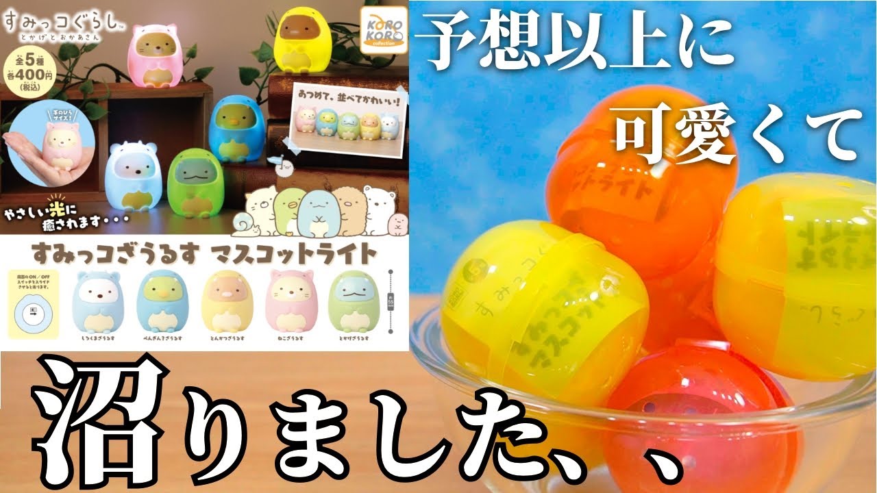 すみっコぐらし あつまるんです ちびマスコット おちゃかいなかま編 すみっ