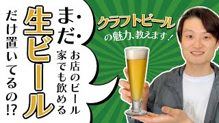 ビールサーバー | 冷蔵庫 | 無料設置 | クラフトビール | オオサカ