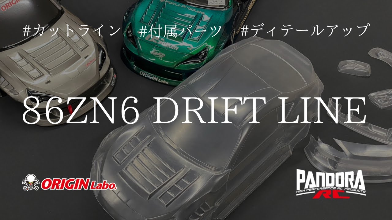 カットライン＆付属パーツ解説】Toyota 86 ZN6 DRIFT LINE〈ORIGIN