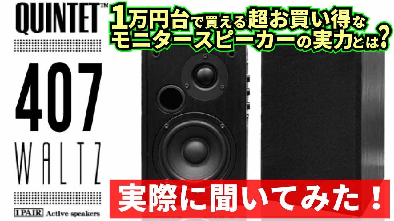 QUINTET 407 人気 WALTZ (アンプ内蔵スピーカー) アンプ内蔵スピーカー