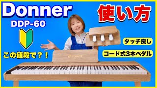 DDP-60 88鍵セミウェイト鍵盤電子ピアノ木製スタンド初心者向け