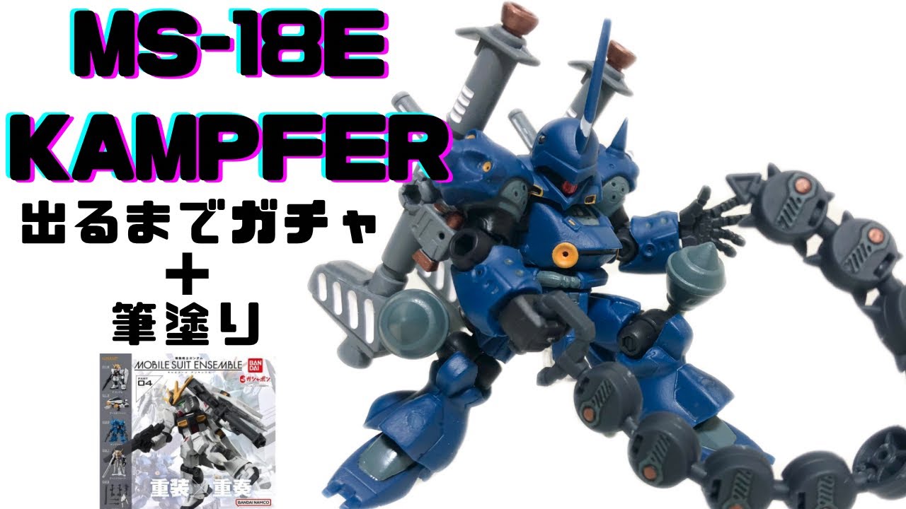 モビルスーツアンサンブル ケンプファー】出るまでガチャ回す+部分塗装