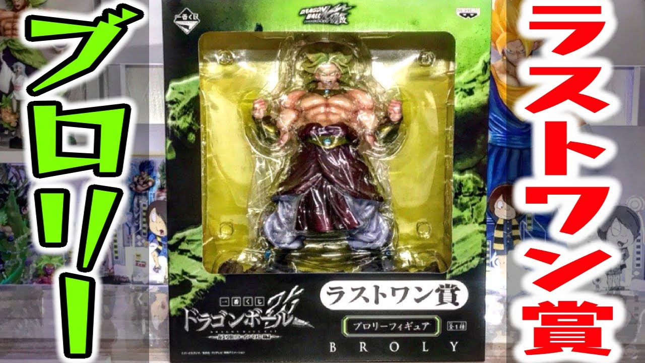 ラストワン賞ブロリーが最高すぎるマッスル！一番くじ ドラゴンボール