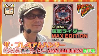 ぱちんこ 仮面ライダー MAX EDITION】後半戦（ザ・プレミアムハンター