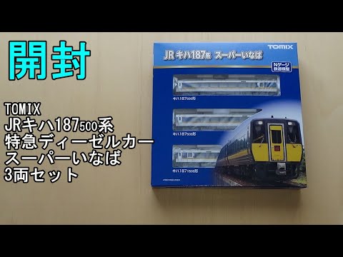 新品未使用92170TOMIXJR キハ187-500系特急ディーゼルカーセット