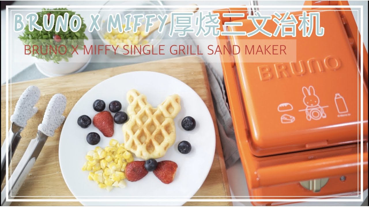 BRUNO X MIFFY厚烧三文治机| BRUNO X MIFFY SINGLE GRILL SAND MAKER