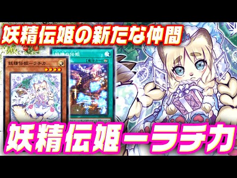 遊戯王ADS】妖精伝姫の新たな仲間！妖精伝姫－ラチカ【ゆっくり解説