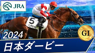 日本ダービー2024】ダノンデサイルが優勝！ セリで1億4850万円