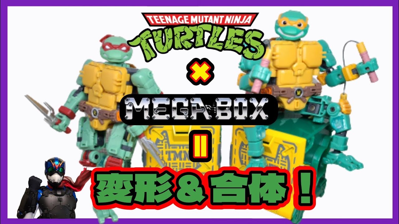 MEGA BOX】カワバンガと叫ぼう！【タートルズ】 - YouTube