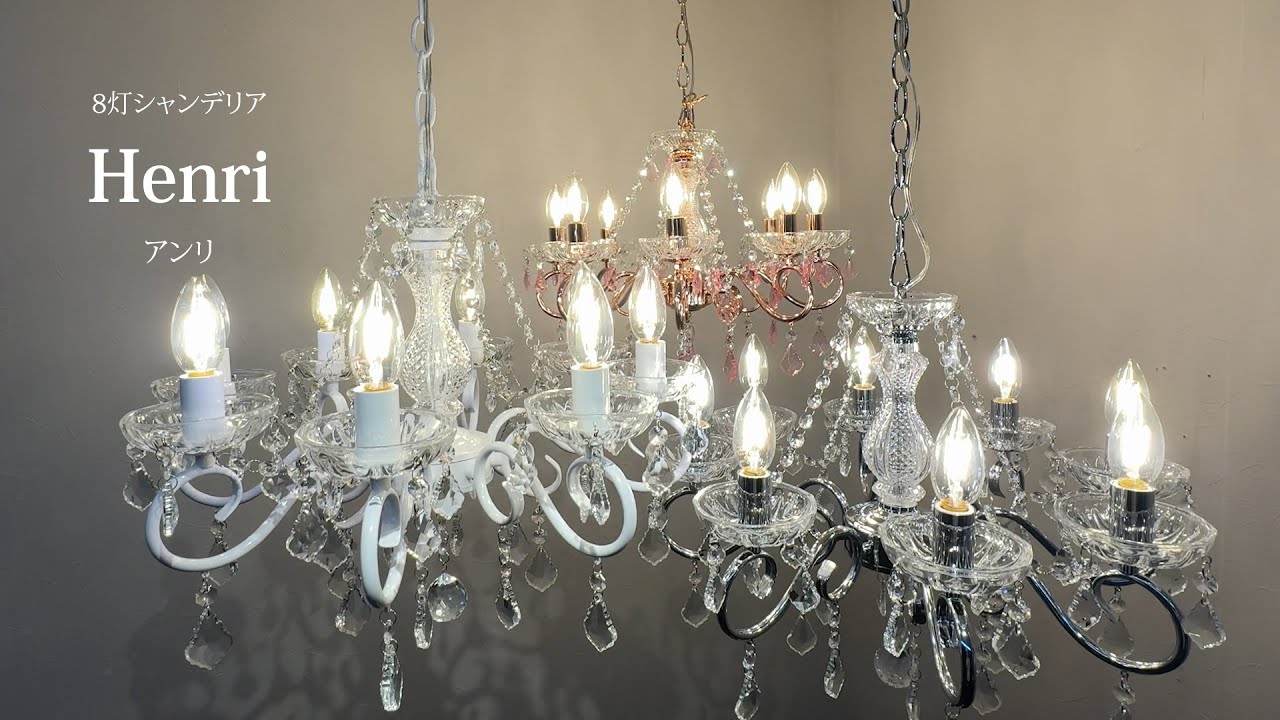 8灯シャンデリア アンリ