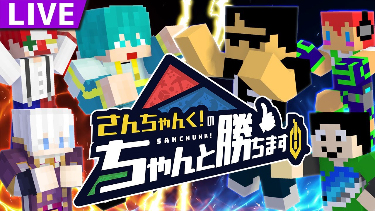 マイクラ】さんちゃんく！とガチ対決します！【ちゃん勝ち】 - YouTube
