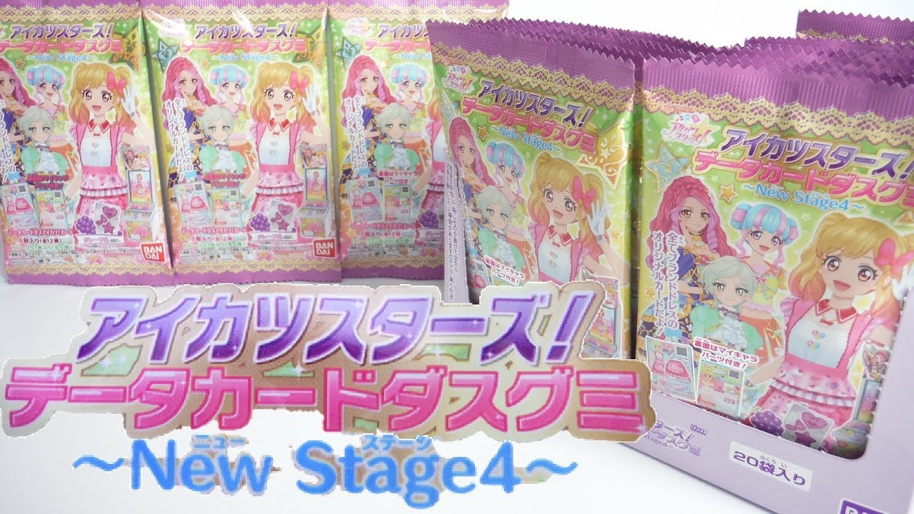 フルコンプ!! アイカツスターズ! データカードダスグミ ～New Stage4