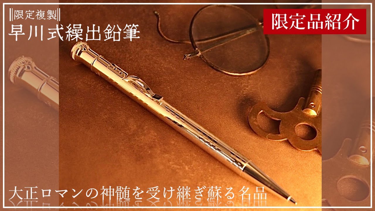 早川式練出鉛筆 限定版 木箱付き 特別限定復刻 早川式繰出鉛筆 木