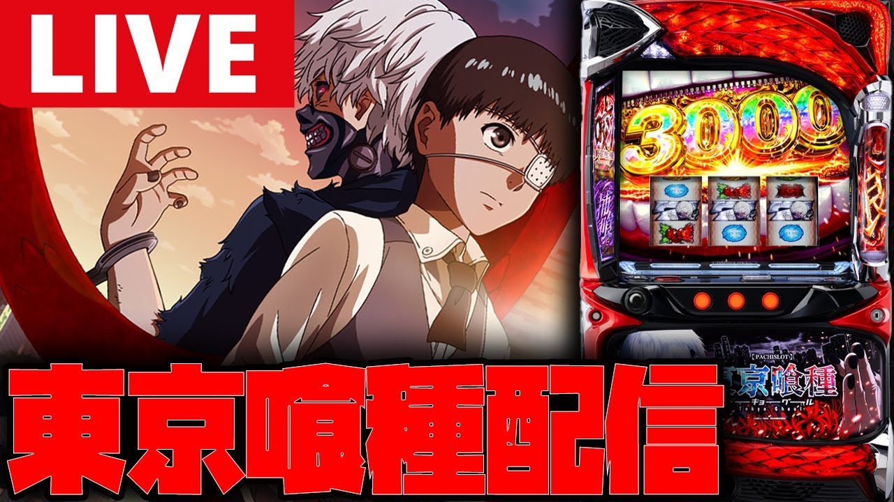 パチスロ生配信】中段チェリー引いてフリーズさせるぞー!!【東京喰種