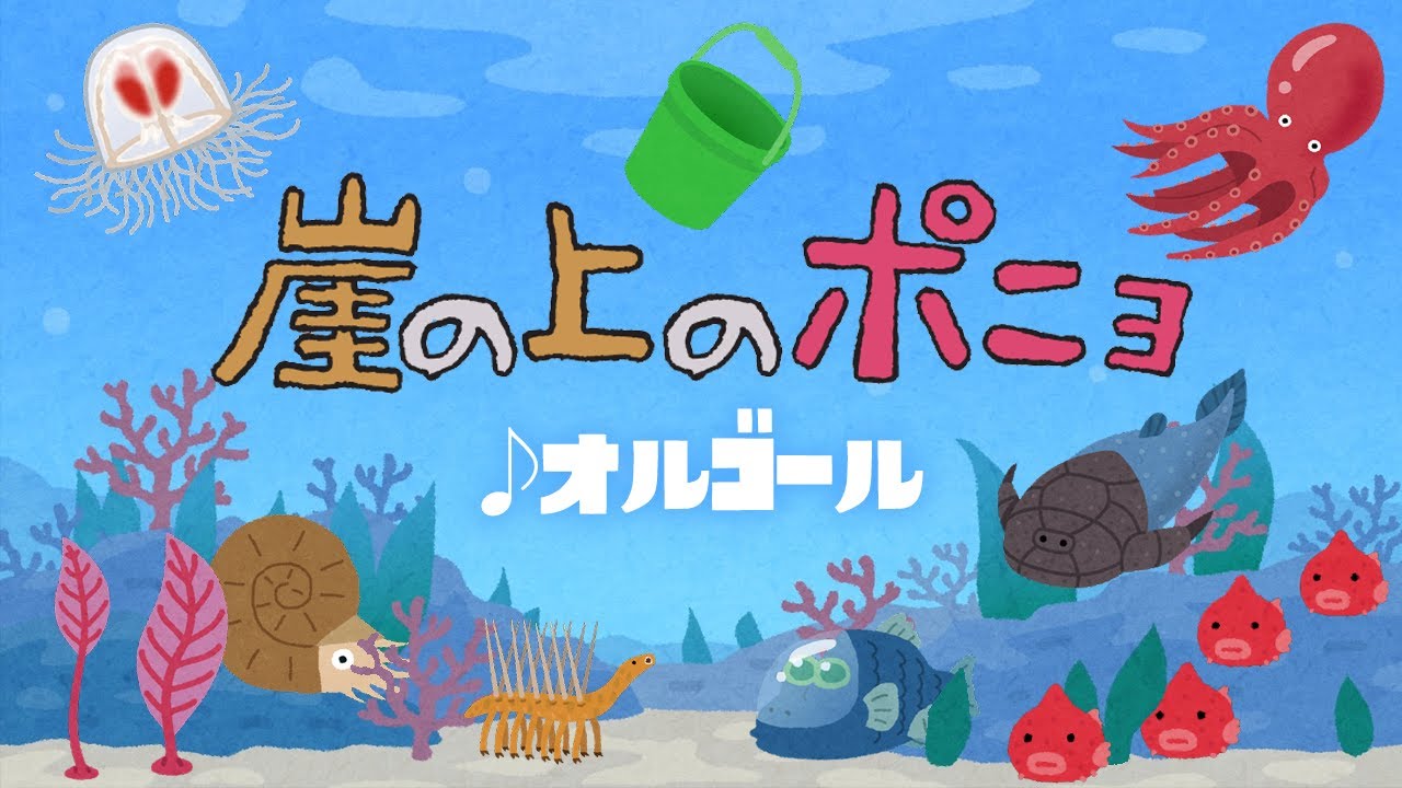 Ponyo on the Cliff by the Sea / Gake no Ue no Ponyo Studio Ghibli